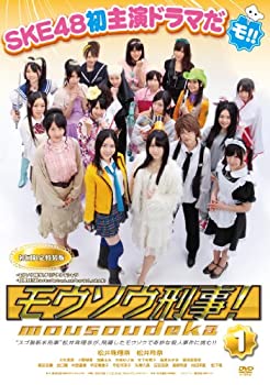 【中古】モウソウ刑事！第1巻（特装版初回限定生産） [DVD]