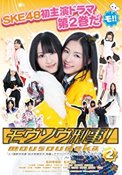 【中古】モウソウ刑事!第2巻 [DVD]