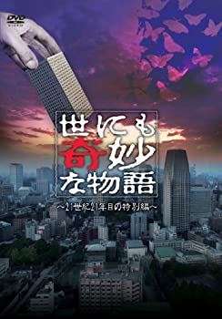 【中古】世にも奇妙な物語　21世紀21年目の特別編 [DVD]