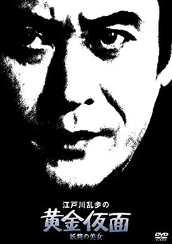 Other - 【中古】江戸川乱歩の黄金仮面　妖精の美女 [レンタル落ち]