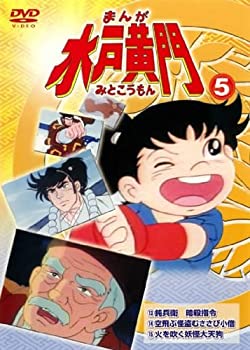 【中古】まんが 水戸黄門 vol.5(第13話 第15話) [レンタル落ち]【メーカー名】【メーカー型番】【ブランド名】商品画像はイメージです。中古という特性上、使用に影響ない程度の使用感・経年劣化（傷、汚れなど）がある場合がございます。また、中古品の特性上、ギフトには適しておりません。商品名に『初回』、『限定』、『〇〇付き』等の記載がございましても、特典・付属品・保証等は原則付属しておりません。当店では初期不良に限り、商品到着から7日間はを受付けております。(注文後の購入者様都合によるキャンセル・はお受けしていません。)他モールでも併売している商品の為、完売の際は在庫確保できない場合がございます。ご注文からお届けまで1、ご注文⇒ご注文は24時間受け付けております。2、注文確認⇒ご注文後、当店から注文確認メールを送信します。3、在庫確認⇒新品在庫：3-5日程度でお届け。　　※中古品は受注後に、再メンテナンス、梱包しますので　お届けまで3日-10日営業日程度とお考え下さい。　米海外から発送の場合は3週間程度かかる場合がございます。　※離島、北海道、九州、沖縄は遅れる場合がございます。予めご了承下さい。※配送業者、発送方法は選択できません。お電話でのお問合せは少人数で運営の為受け付けておりませんので、メールにてお問合せお願い致します。お客様都合によるご注文後のキャンセル・はお受けしておりませんのでご了承下さい。ご来店ありがとうございます。 昭和・平成のCD、DVD、家電、音響機器など希少な商品も多数そろえています。 掲載していな商品もお探しいたします。 お気軽にメールにてお問い合わせください。
