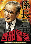 【中古】西部警察 キャラクターコレクション 係長 二宮武士 (庄司永建) [DVD]