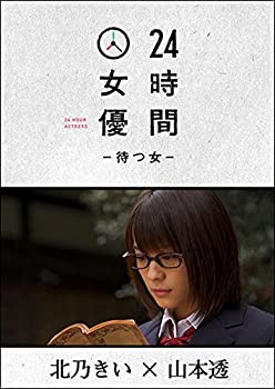 【中古】24時間女優-待つ女- ♯3 北乃きい [DVD]