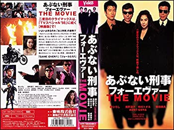 【中古】あぶない刑事フォーエヴァー・THE MOVIE(1998) [VHS] 舘ひろし・柴田恭兵・浅野温子