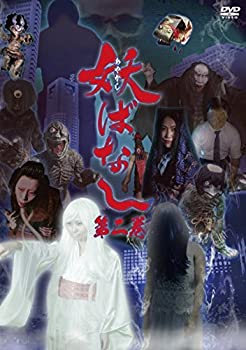 【中古】妖ばなし 第2巻 [DVD]