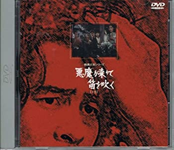 【中古】悪魔が来りて笛を吹く 下巻 [DVD]【メーカー名】キングレコード【メーカー型番】【ブランド名】【商品説明】中古商品のご購入時はご購入前に必ず確認をお願いいたします。商品画像はイメージです。中古という特性上、使用に影響ない程度の使用...