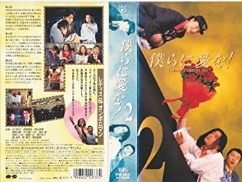 【中古】僕らに愛を!(2) [VHS]