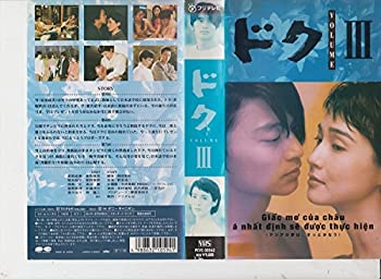 【中古】ドク(3) [VHS]