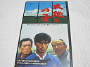 【中古】大地の子大地之子・第一部 [VHS]【メーカー名】ポニーキャニオン【メーカー型番】【ブランド名】【商品説明】中古商品のご購入時はご購入前に必ず確認をお願いいたします。商品画像はイメージです。中古という特性上、使用に影響ない程度の使用感・経年劣化（傷、汚れなど）がある場合がございます。また、中古品の特性上、ギフトには適しておりません。商品名に『初回』、『限定』、『〇〇付き』等の記載がございましても、特典・付属品・保証等は原則付属しておりません。当店では初期不良に限り、商品到着から7日間はを受付けております。(注文後の購入者様都合によるキャンセル・はお受けしていません。)他モールでも併売している商品の為、完売の際は在庫確保できない場合がございます。ご注文からお届けまで1、ご注文⇒ご注文は24時間受け付けております。2、注文確認⇒ご注文後、当店から注文確認メールを送信します。3、在庫確認⇒新品在庫：3?5日程度でお届け。　　※中古品は受注後に、再メンテナンス、梱包しますので　お届けまで3日?10日営業日程度とお考え下さい。　米海外から発送の場合は3週間程度かかる場合がございます。　※離島、北海道、九州、沖縄は遅れる場合がございます。予めご了承下さい。※配送業者、発送方法は選択できません。お電話でのお問合せは少人数で運営の為受け付けておりませんので、メールにてお問合せお願い致します。お客様都合によるご注文後のキャンセル・はお受けしておりませんのでご了承下さい。ご来店ありがとうございます。昭和・平成のCD、DVD、家電、音響機器など希少な商品も多数そろえています。レコード、楽器の取り扱いはございません。掲載していない商品もお探しいたします。映像商品にはタイトル最後に[DVD]、[Blu-ray]と表記しています。表記ないものはCDとなります。お気軽にメールにてお問い合わせください。