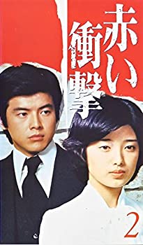 【中古】赤い衝撃(2) [VHS]【メーカー名】ポニーキャニオン【メーカー型番】【ブランド名】【商品説明】【中古】赤い衝撃(2) [VHS]・中古品（ユーズド品）について商品画像はイメージです。中古という特性上、使用に影響ない程度の使用感・経年劣化（傷、汚れなど）がある場合がございます。商品のコンディション、付属品の有無については入荷の度異なります。また、中古品の特性上、ギフトには適しておりません。商品名に『初回』、『限定』、『〇〇付き』等の記載がございましても、特典・付属品・保証等は原則付属しておりません。付属品や消耗品に保証はございません。当店では初期不良に限り、商品到着から7日間は返品を受付けております。注文後の購入者様都合によるキャンセル・返品はお受けしていません。他モールでも併売している商品の為、完売の際は在庫確保できない場合がございます。ご注文からお届けまで1、ご注文⇒ご注文は24時間受け付けております。2、注文確認⇒ご注文後、当店から注文確認メールを送信します。3、在庫確認⇒新品、新古品：3-5日程度でお届け。※中古品は受注後に、再検品、メンテナンス等により、お届けまで3日-10日営業日程度とお考え下さい。米海外倉庫から取り寄せの商品については発送の場合は3週間程度かかる場合がございます。　※離島、北海道、九州、沖縄は遅れる場合がございます。予めご了承下さい。※配送業者、発送方法は選択できません。お電話でのお問合せは少人数で運営の為受け付けておりませんので、メールにてお問合せお願い致します。お客様都合によるご注文後のキャンセル・返品はお受けしておりませんのでご了承下さい。ご来店ありがとうございます。昭和・平成のCD、DVD、家電、音響機器など希少な商品も多数そろえています。レコード、楽器の取り扱いはございません。掲載していない商品もお探しいたします。映像商品にはタイトル最後に[DVD]、[Blu-ray]と表記しています。表記ないものはCDとなります。お気軽にメールにてお問い合わせください。