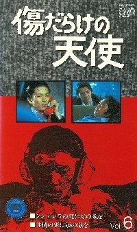 【中古】傷だらけの天使 Vol.6 [VHS]