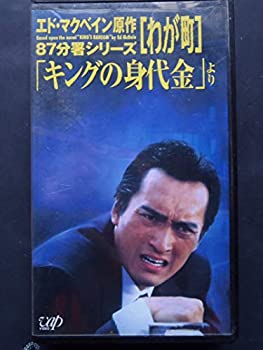 【中古】わが町?「キングの身代金」より? 87分署シリーズ (5) [VHS]【メーカー名】バップ【メーカー型番】【ブランド名】【商品説明】中古商品のご購入時はご購入前に必ず確認をお願いいたします。商品画像はイメージです。中古という特性上、使用に影響ない程度の使用感・経年劣化（傷、汚れなど）がある場合がございます。また、中古品の特性上、ギフトには適しておりません。商品名に『初回』、『限定』、『〇〇付き』等の記載がございましても、特典・付属品・保証等は原則付属しておりません。当店では初期不良に限り、商品到着から7日間はを受付けております。(注文後の購入者様都合によるキャンセル・はお受けしていません。)他モールでも併売している商品の為、完売の際は在庫確保できない場合がございます。ご注文からお届けまで1、ご注文⇒ご注文は24時間受け付けております。2、注文確認⇒ご注文後、当店から注文確認メールを送信します。3、在庫確認⇒新品在庫：3?5日程度でお届け。　　※中古品は受注後に、再メンテナンス、梱包しますので　お届けまで3日?10日営業日程度とお考え下さい。　米海外から発送の場合は3週間程度かかる場合がございます。　※離島、北海道、九州、沖縄は遅れる場合がございます。予めご了承下さい。※配送業者、発送方法は選択できません。お電話でのお問合せは少人数で運営の為受け付けておりませんので、メールにてお問合せお願い致します。お客様都合によるご注文後のキャンセル・はお受けしておりませんのでご了承下さい。ご来店ありがとうございます。昭和・平成のCD、DVD、家電、音響機器など希少な商品も多数そろえています。レコード、楽器の取り扱いはございません。掲載していない商品もお探しいたします。映像商品にはタイトル最後に[DVD]、[Blu-ray]と表記しています。表記ないものはCDとなります。お気軽にメールにてお問い合わせください。