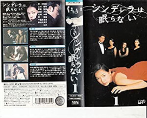 【中古】シンデレラは眠らない VOL.1 [VHS]