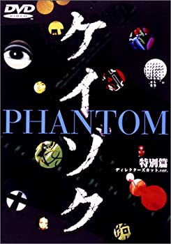 【中古】ケイゾク 特別編 PHANTOM ディレクターズカット.ver / 死を契約する呪いの樹 [DVD]