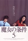 【中古】魔女の条件(5) [DVD]