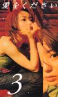 【中古】愛をください(3) [VHS]