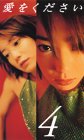 【中古】愛をください(4) [VHS]