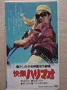 【中古】快傑ハリマオ [VHS]【メーカー名】ビデオメーカー【メーカー型番】【ブランド名】【商品説明】中古商品のご購入時はご購入前に必ず確認をお願いいたします。商品画像はイメージです。中古という特性上、使用に影響ない程度の使用感・経年劣化（傷、汚れなど）がある場合がございます。また、中古品の特性上、ギフトには適しておりません。商品名に『初回』、『限定』、『〇〇付き』等の記載がございましても、特典・付属品・保証等は原則付属しておりません。当店では初期不良に限り、商品到着から7日間は受付けております。(注文後の購入者様都合によるキャンセル・はお受けしていません。)他モールでも併売している商品の為、完売の際は在庫確保できない場合がございます。ご注文からお届けまで1、ご注文⇒ご注文は24時間受け付けております。2、注文確認⇒ご注文後、当店から注文確認メールを送信します。3、在庫確認⇒新品在庫：3?5日程度でお届け。　　※中古品は受注後に、再メンテナンス、梱包しますので　お届けまで3日?10日営業日程度とお考え下さい。　米海外から発送の場合は3週間程度かかる場合がございます。　※離島、北海道、九州、沖縄は遅れる場合がございます。予めご了承下さい。※配送業者、発送方法は選択できません。お電話でのお問合せは少人数で運営の為受け付けておりませんので、メールにてお問合せお願い致します。お客様都合によるご注文後のキャンセル・はお受けしておりませんのでご了承下さい。ご来店ありがとうございます。昭和・平成のCD、DVD、家電、音響機器など希少な商品も多数そろえています。レコード、楽器の取り扱いはございません。掲載していない商品もお探しいたします。映像商品にはタイトル最後に[DVD]、[Blu-ray]と表記しています。表記ないものはCDとなります。お気軽にメールにてお問い合わせください。