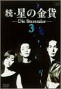 【中古】続・星の金貨 VOL.3 [DVD]