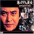 【中古】赤いさそりの美女江戸川乱歩の「妖虫」 [DVD]