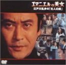 【中古】エマニエルの美女江戸川乱歩の「化人幻戯」 [DVD]