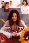 【中古】マリア 第4巻 [DVD]
