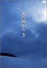 TV Anime - 【中古】北の国から Vol.3 [DVD]
