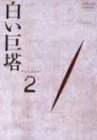 TV Anime - 【中古】白い巨塔 DVD2