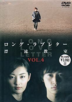 【中古】ロング・ラブレター~漂流教室~ Vol.4 [DVD]