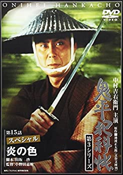 【中古】鬼平犯科帳 第3シリーズ《第15話スペシャル》 [DVD]