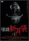 【中古】怪談新耳袋 第1夜 [DVD]