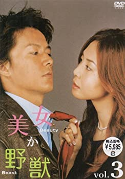 【中古】美女か野獣 Vol.3 [DVD]