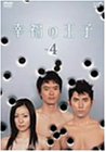 乐天商城 - 【中古】幸福の王子Vol.4 [DVD]