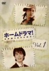 【中古】ホームドラマ! Vol.1 [DVD]