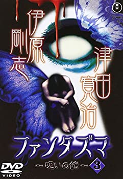【中古】ファンタズマ~呪いの館~ 3 [DVD]