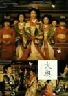 【中古】大奥スペシャル~幕末の女たち~ [DVD]