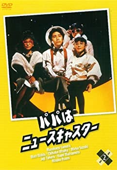 【中古】パパはニュースキャスター 2 [DVD]