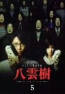 【中古】ミステリー民俗学者 八雲樹 5 [DVD]