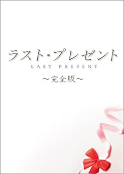 乐天商城 - 【中古】ラスト・プレゼント 完全版 [DVD]