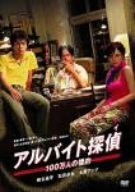 【中古】アルバイト探偵~100万人の標的~デラックス版 [DVD]【メーカー名】ジェネオン エンタテインメント【メーカー型番】【ブランド名】【商品説明】【中古】アルバイト探偵~100万人の標的~デラックス版 [DVD]・中古品（ユーズド品）について商品画像はイメージです。中古という特性上、使用に影響ない程度の使用感・経年劣化（傷、汚れなど）がある場合がございます。商品のコンディション、付属品の有無については入荷の度異なります。また、中古品の特性上、ギフトには適しておりません。商品名に『初回』、『限定』、『〇〇付き』等の記載がございましても、特典・付属品・保証等は原則付属しておりません。付属品や消耗品に保証はございません。当店では初期不良に限り、商品到着から7日間は返品を受付けております。注文後の購入者様都合によるキャンセル・返品はお受けしていません。他モールでも併売している商品の為、完売の際は在庫確保できない場合がございます。ご注文からお届けまで1、ご注文⇒ご注文は24時間受け付けております。2、注文確認⇒ご注文後、当店から注文確認メールを送信します。3、在庫確認⇒新品、新古品：3-5日程度でお届け。※中古品は受注後に、再検品、メンテナンス等により、お届けまで3日-10日営業日程度とお考え下さい。米海外倉庫から取り寄せの商品については発送の場合は3週間程度かかる場合がございます。　※離島、北海道、九州、沖縄は遅れる場合がございます。予めご了承下さい。※配送業者、発送方法は選択できません。お電話でのお問合せは少人数で運営の為受け付けておりませんので、メールにてお問合せお願い致します。お客様都合によるご注文後のキャンセル・返品はお受けしておりませんのでご了承下さい。ご来店ありがとうございます。昭和・平成のCD、DVD、家電、音響機器など希少な商品も多数そろえています。レコード、楽器の取り扱いはございません。掲載していない商品もお探しいたします。映像商品にはタイトル最後に[DVD]、[Blu-ray]と表記しています。表記ないものはCDとなります。お気軽にメールにてお問い合わせください。