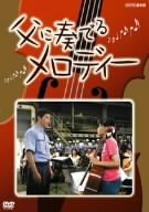 【中古】父に奏でるメロディー [DVD]