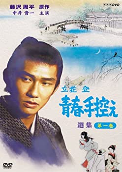 【中古】立花登 青春手控え 選集 1 [DVD]