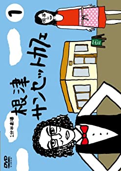 【中古】1分半劇場 根津サンセットカフェ Vol.1 [DVD]