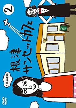 【中古】1分半劇場 根津サンセットカフェ Vol.2 [DVD]