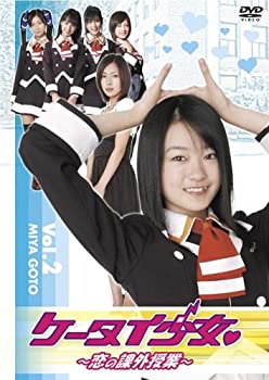 【中古】ケータイ少女 恋の課外授業 VOL.2 [DVD]