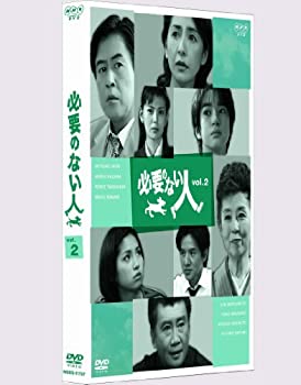 【中古】必要のない人 vol.2 [DVD]