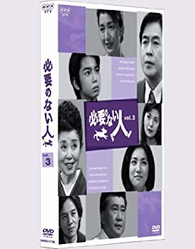 【中古】必要のない人 vol.3 [DVD]