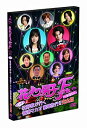 【中古】花より男子F DVD化記念 ビンボー牧野家が行く 香港マカオ豪華旅行!! 完全版