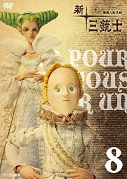 【中古】新 三銃士 8 [DVD]