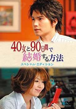 【中古】40女と90日間で結婚する方法 スペシャル・エディション [DVD]